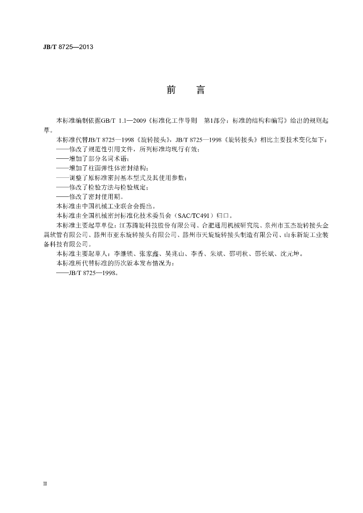 JB/T 8725-2013 标准预览