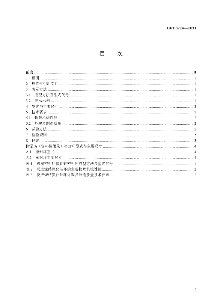 JB/T 8724-2011 标准预览