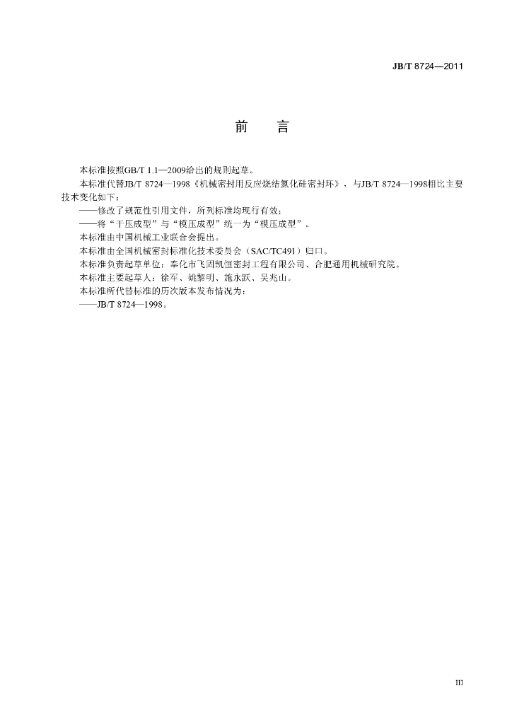 JB/T 8724-2011 标准预览