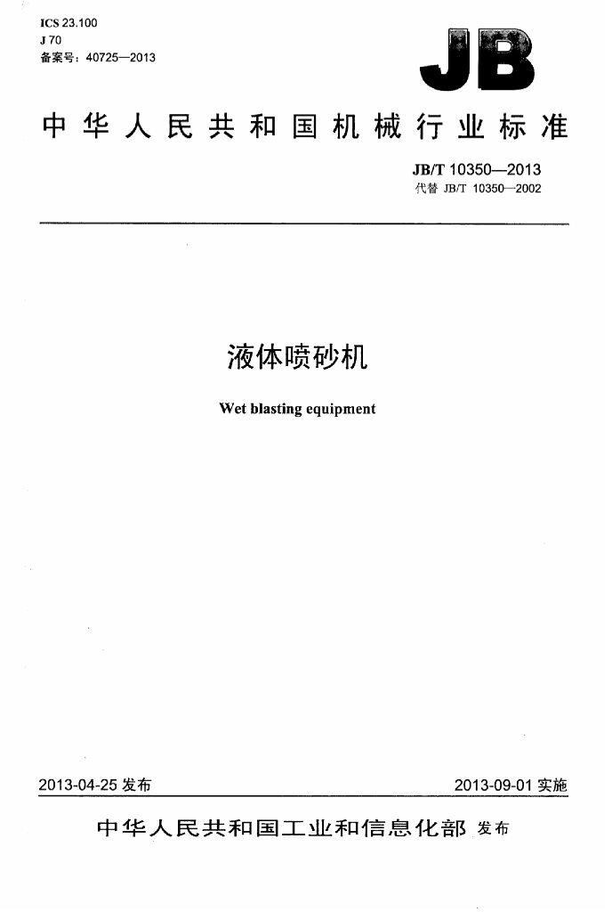 JB/T 10350-2013 标准预览