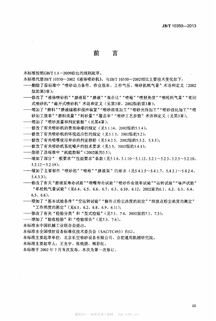 JB/T 10350-2013 标准预览