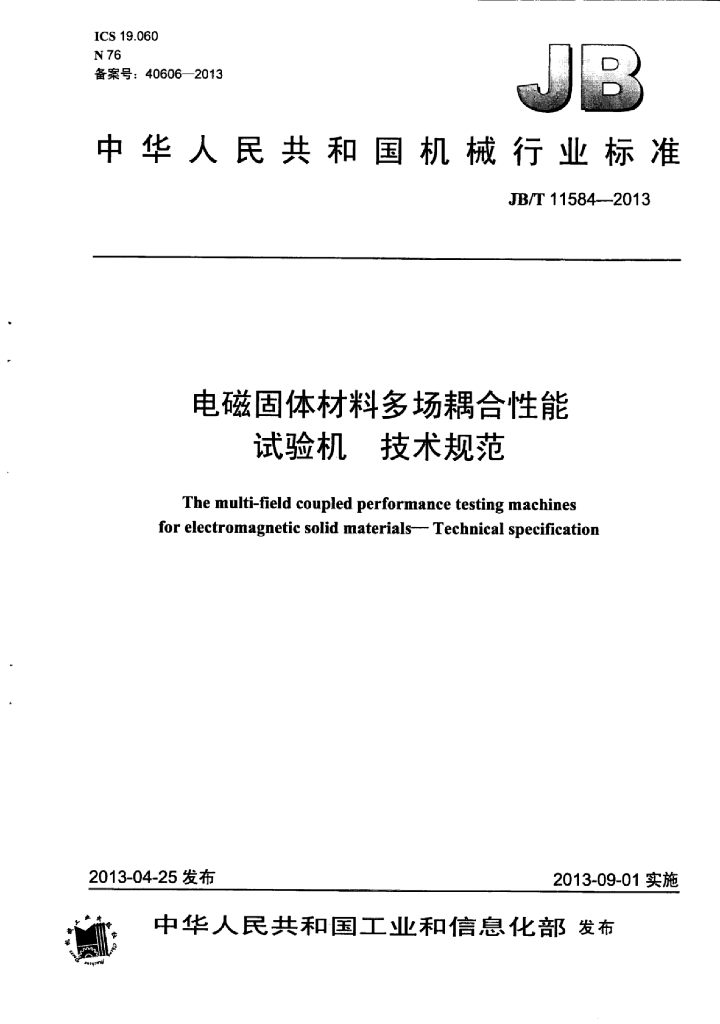 JB/T 11584-2013 标准预览