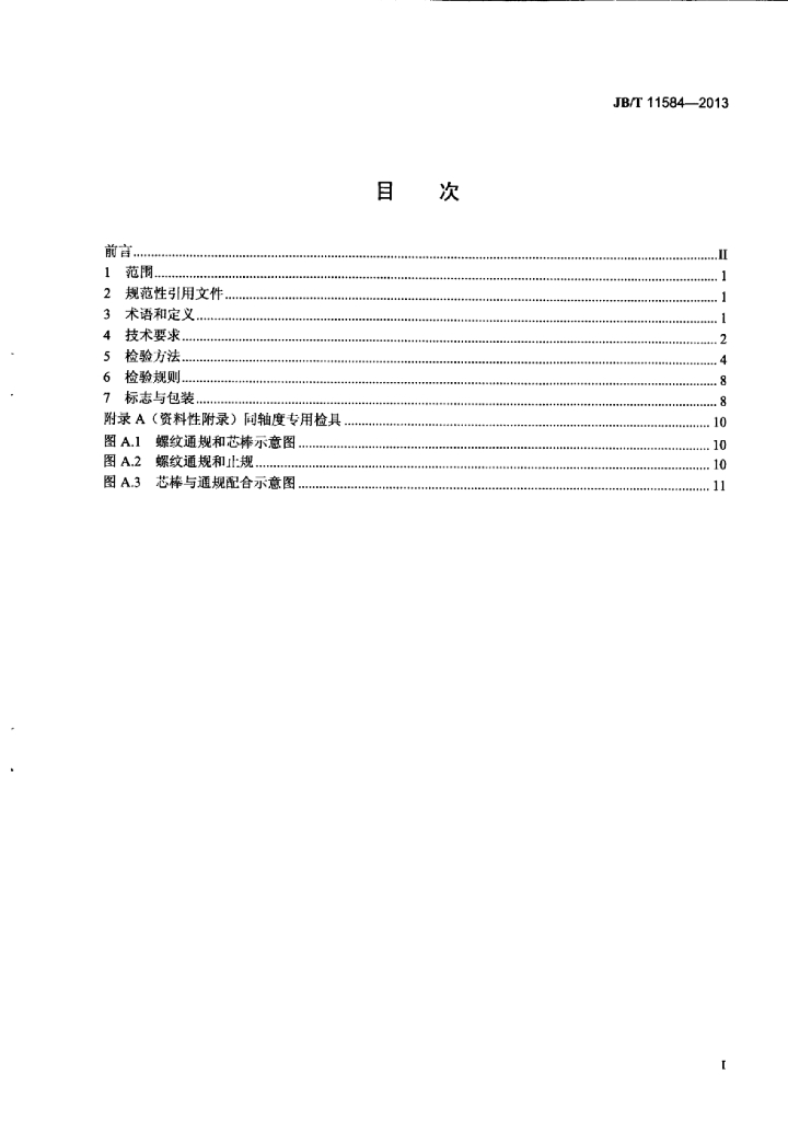 JB/T 11584-2013 标准预览