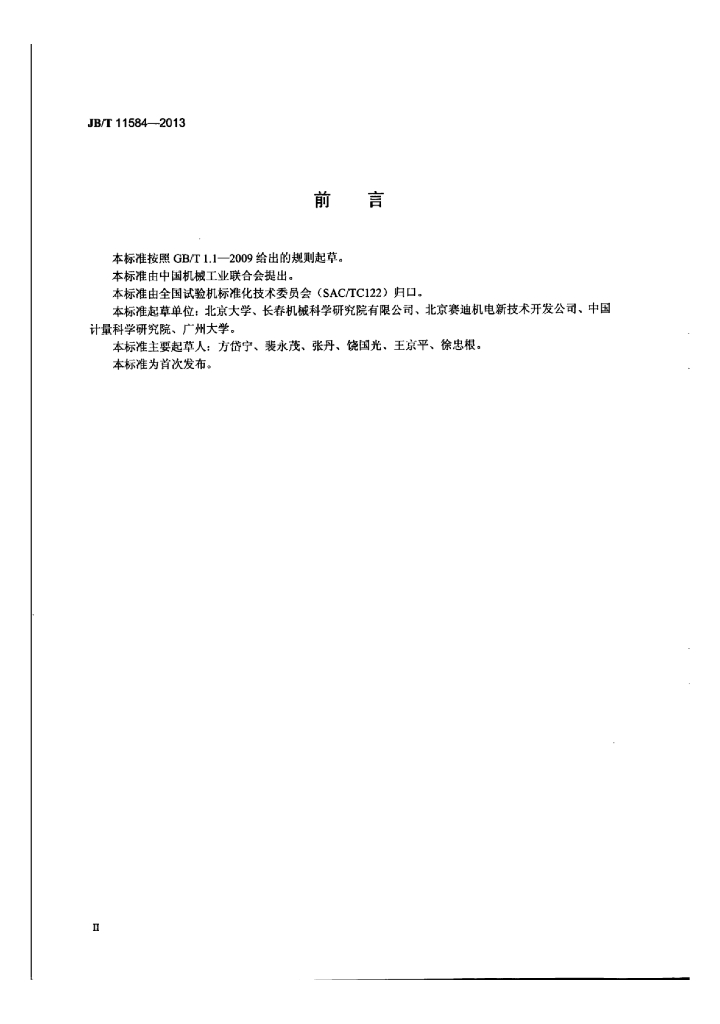 JB/T 11584-2013 标准预览