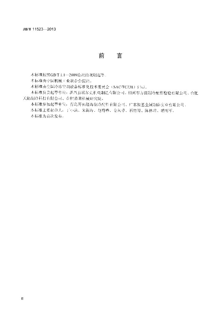JB/T 11523-2013 标准预览
