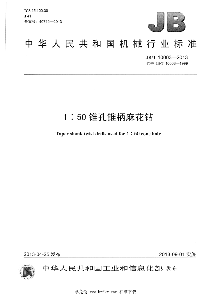 JB/T 10003-2013 标准预览
