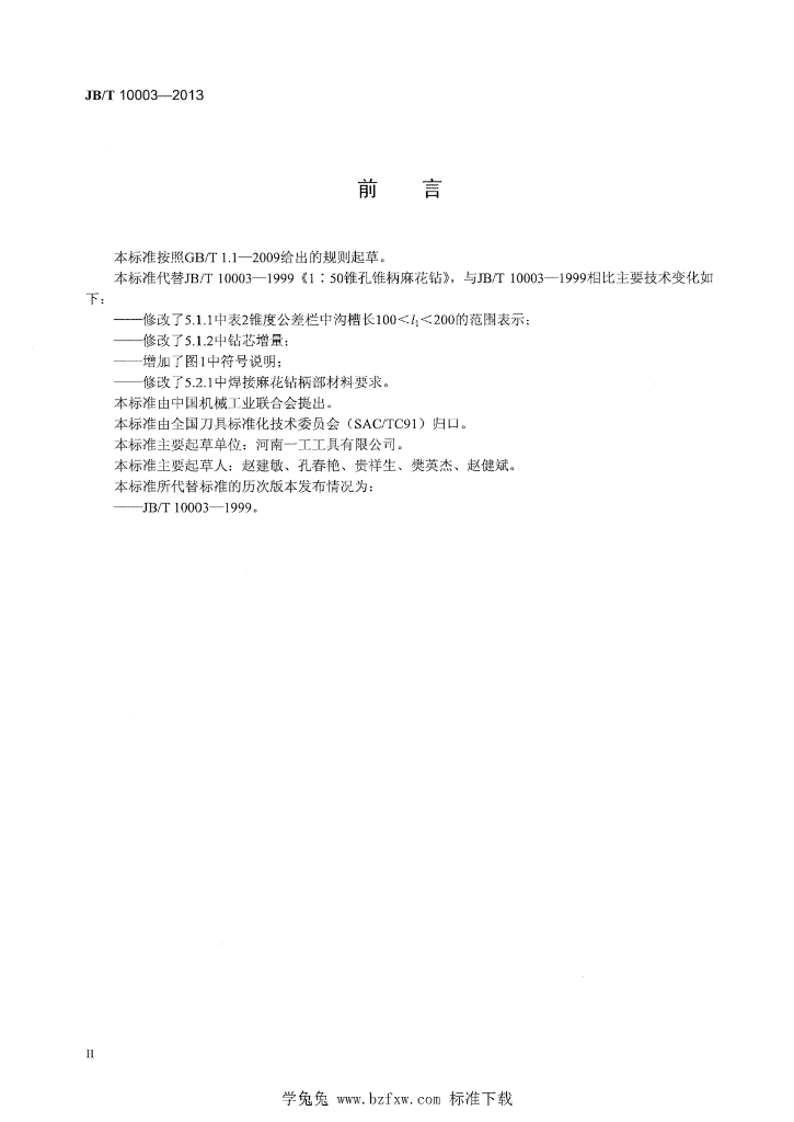 JB/T 10003-2013 标准预览