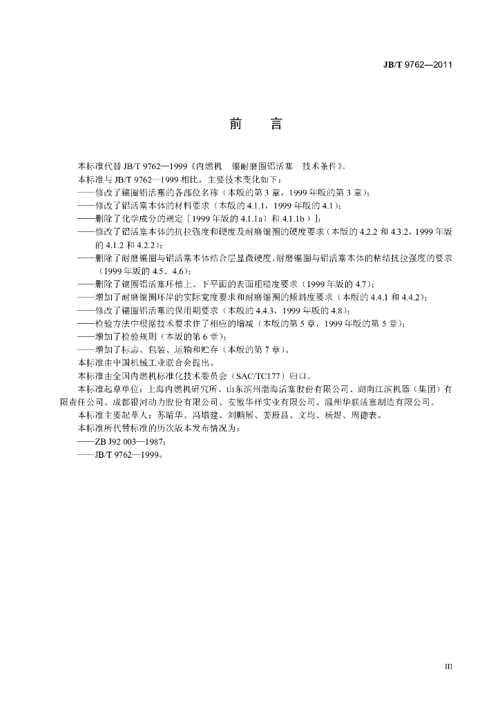JB/T 9762-2011 标准预览