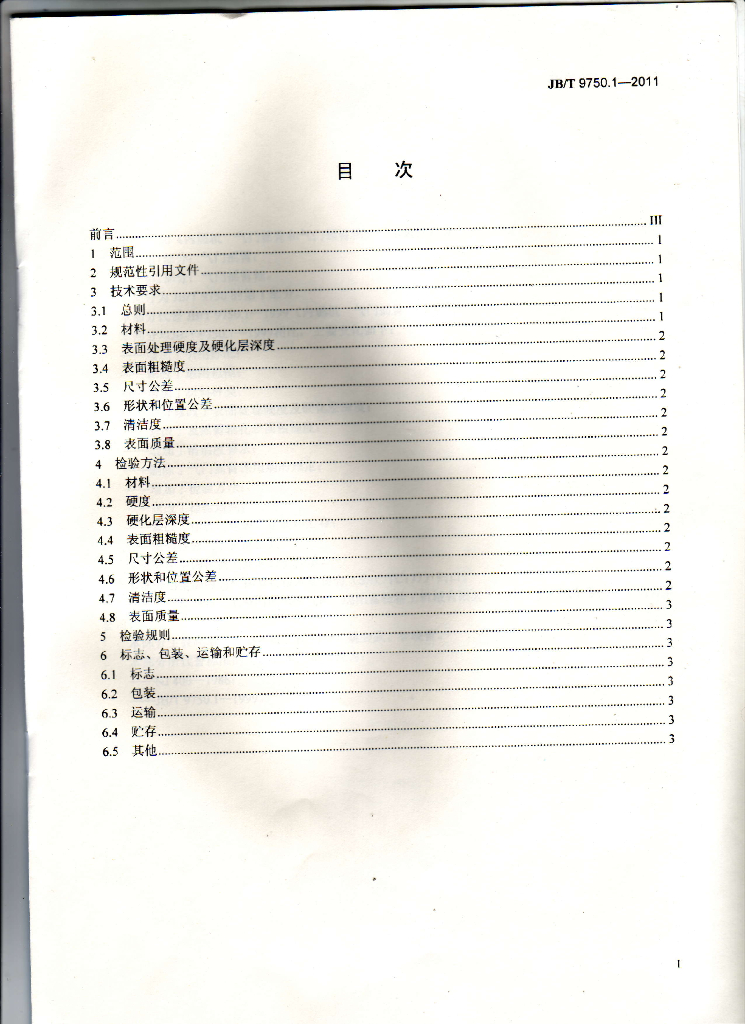 JB/T 9750.1-2011 标准预览