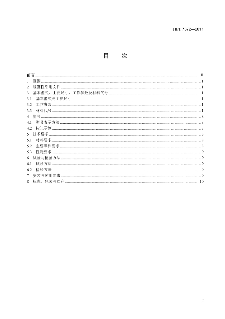 JB/T 7372-2011 标准预览