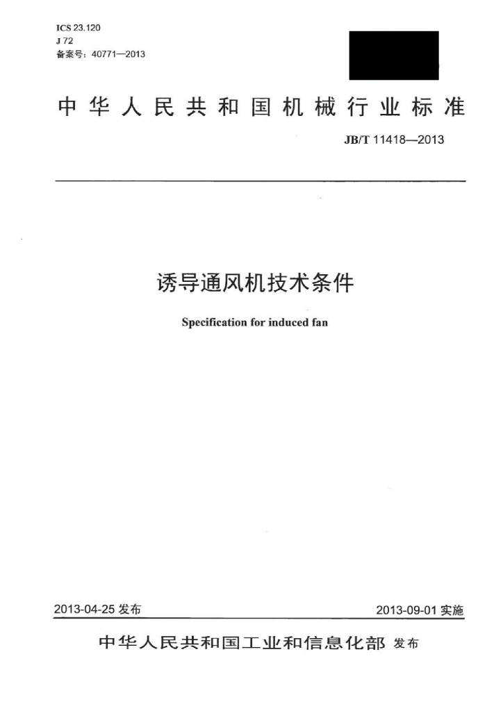 JB/T 11418-2013 标准预览