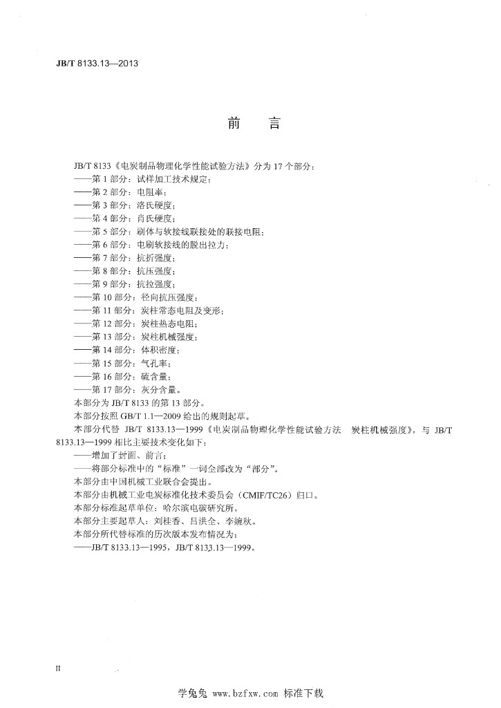 JB/T 8133.13-2013 标准预览