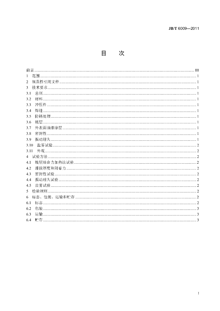 JB/T 6009-2011 标准预览