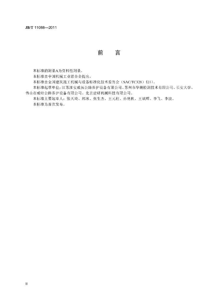 JB/T 11088-2011 标准预览