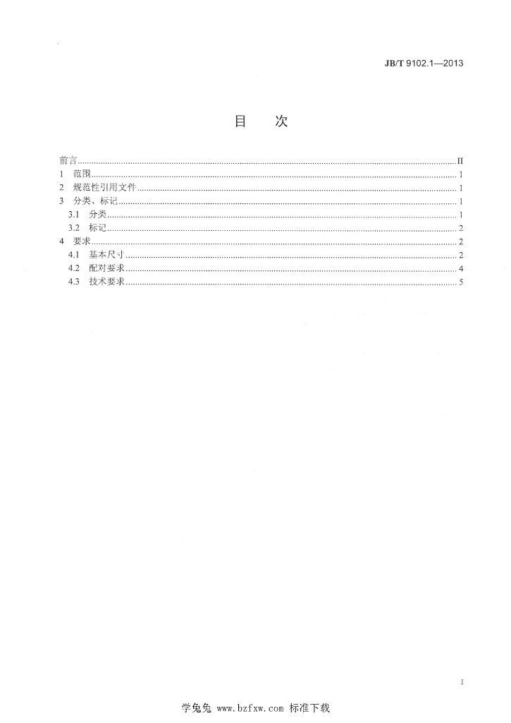 JB/T 9102.1-2013 标准预览