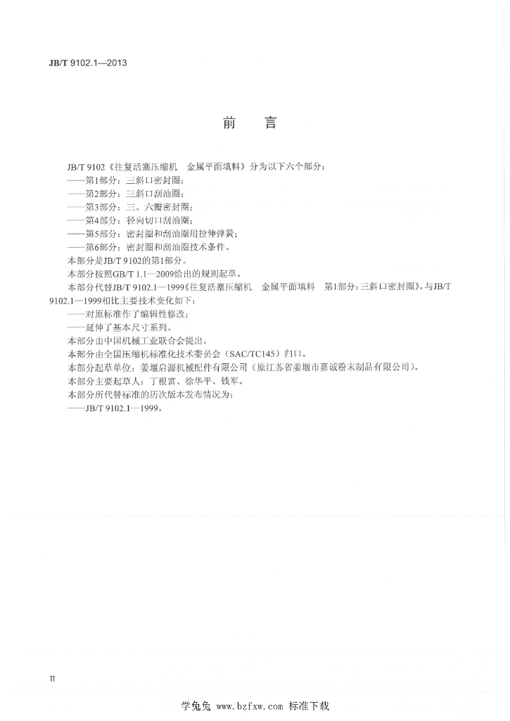 JB/T 9102.1-2013 标准预览