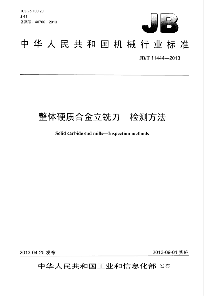 JB/T 11444-2013 标准预览