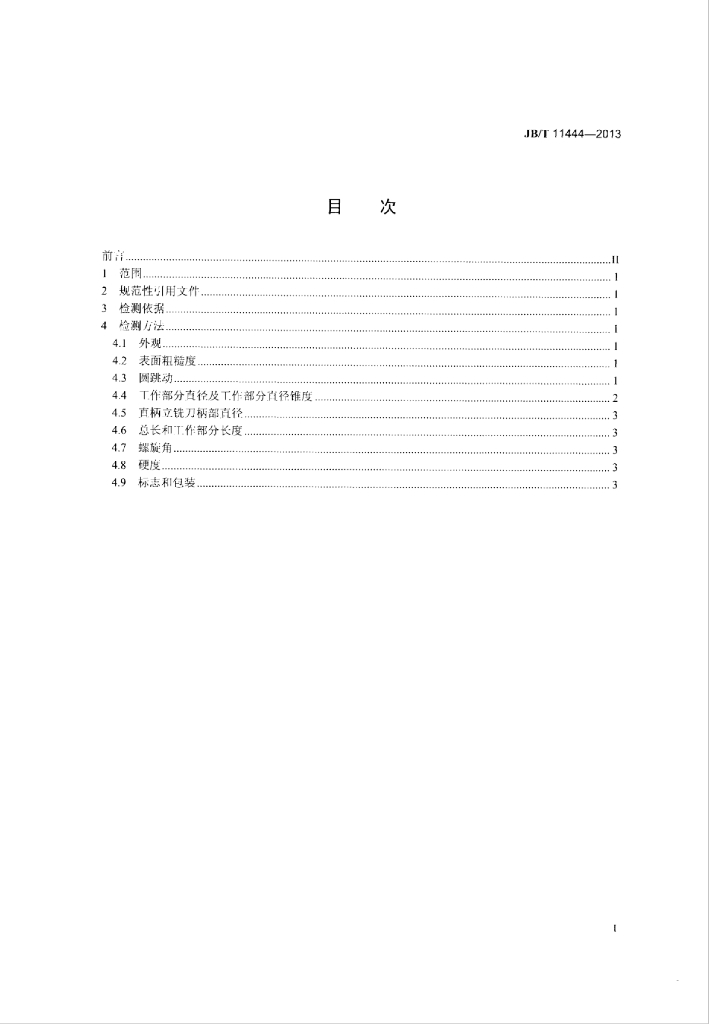 JB/T 11444-2013 标准预览