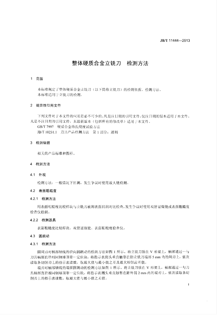 JB/T 11444-2013 标准预览