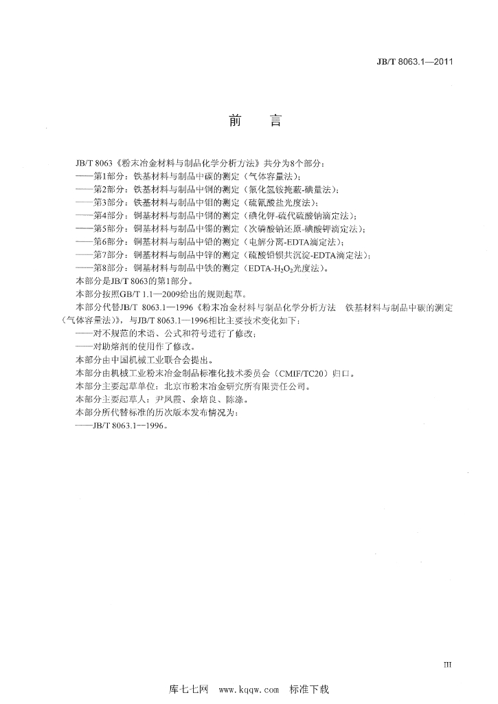 JB/T 8063.1-2011 标准预览
