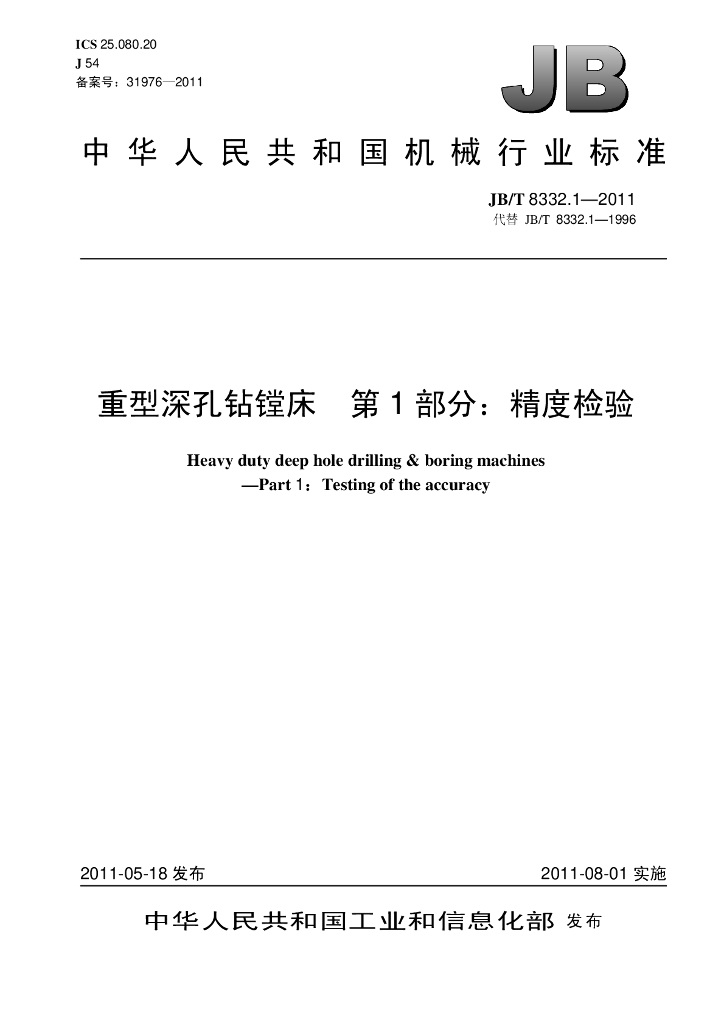 JB/T 8332.1-2011 标准预览
