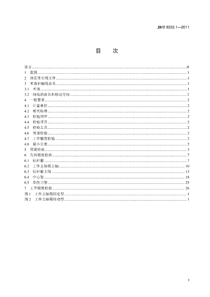JB/T 8332.1-2011 标准预览