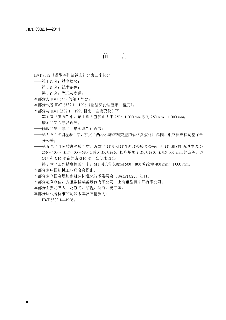 JB/T 8332.1-2011 标准预览