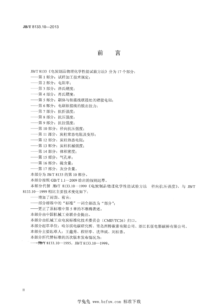 JB/T 8133.10-2013 标准预览