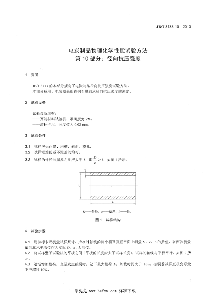 JB/T 8133.10-2013 标准预览