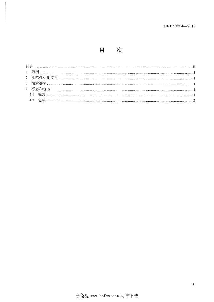JB/T 10004-2013 标准预览