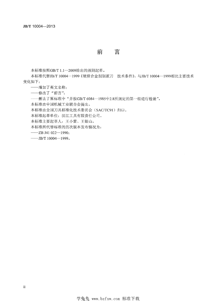 JB/T 10004-2013 标准预览