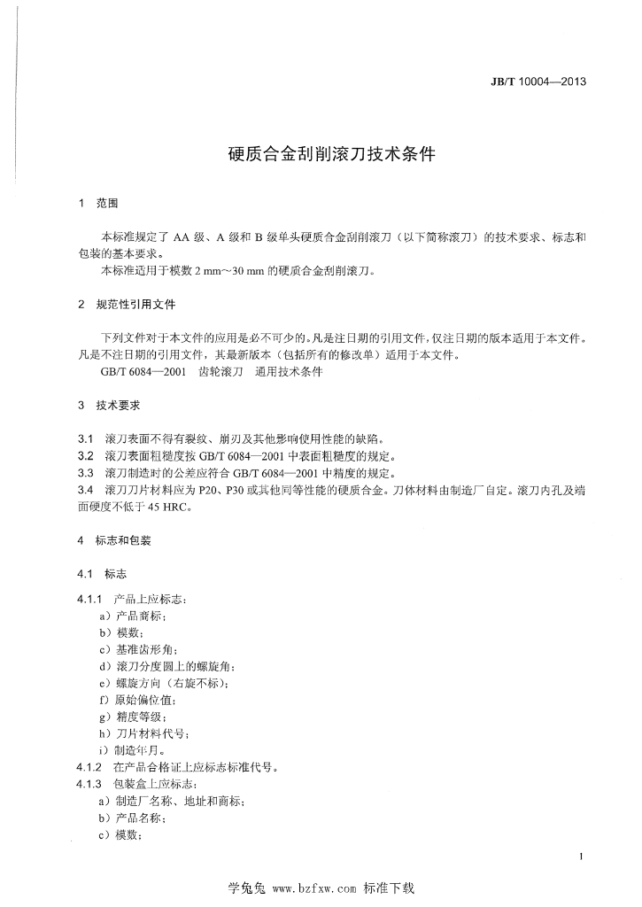 JB/T 10004-2013 标准预览