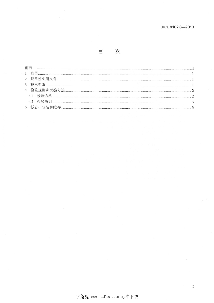 JB/T 9102.6-2013 标准预览