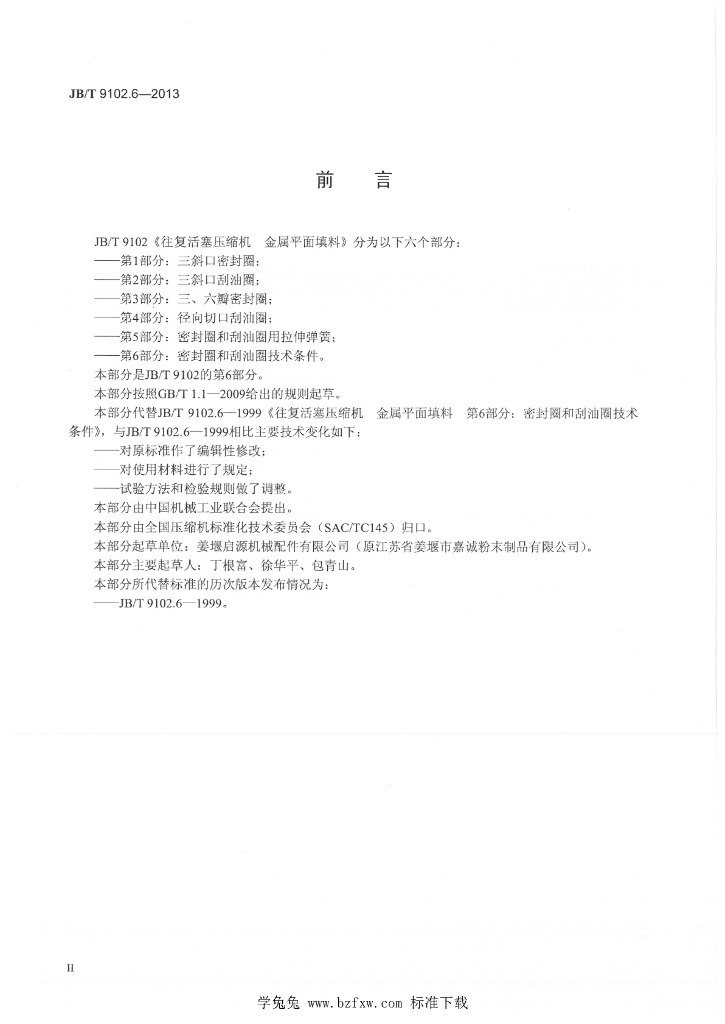 JB/T 9102.6-2013 标准预览