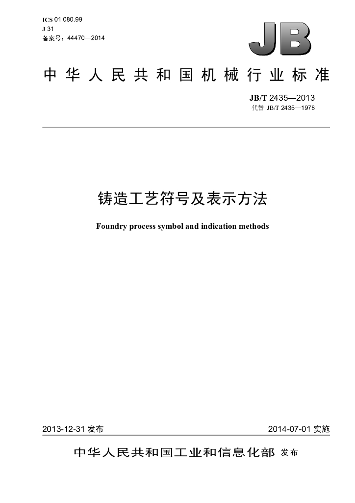 JB/T 2435-2013 标准预览