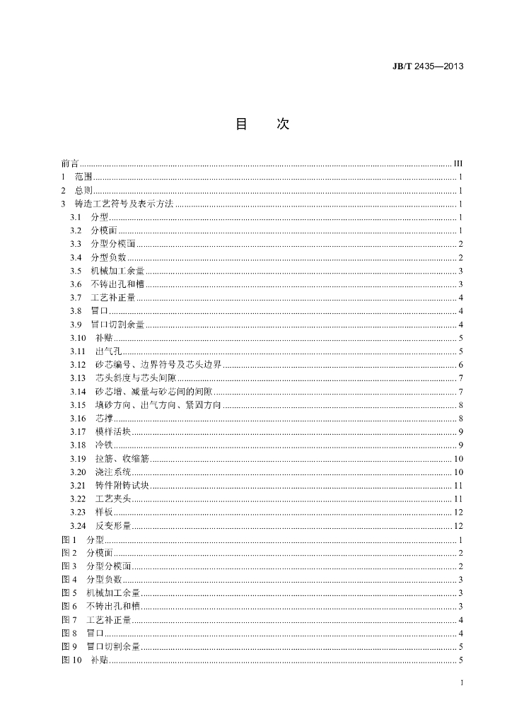 JB/T 2435-2013 标准预览