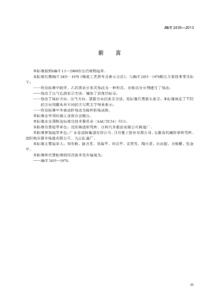 JB/T 2435-2013 标准预览