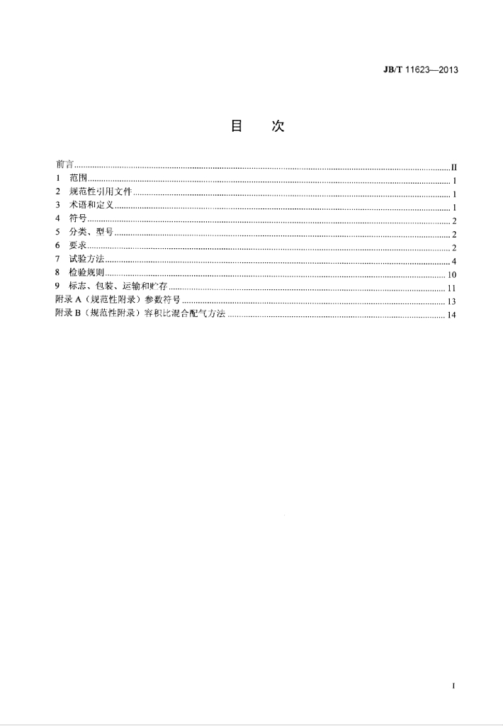 JB/T 11623-2013 标准预览