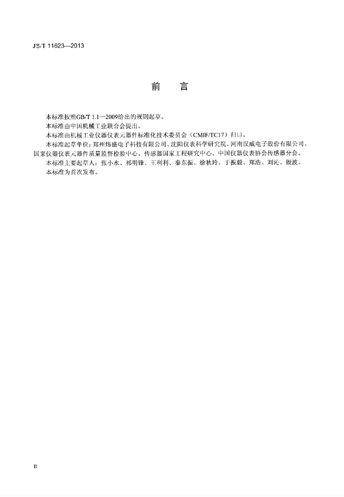 JB/T 11623-2013 标准预览