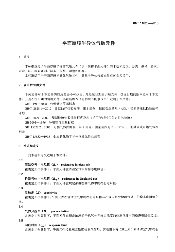 JB/T 11623-2013 标准预览