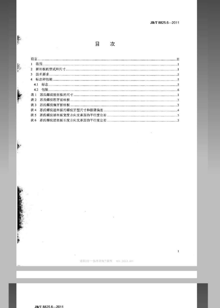 JB/T 8825.6-2011 标准预览