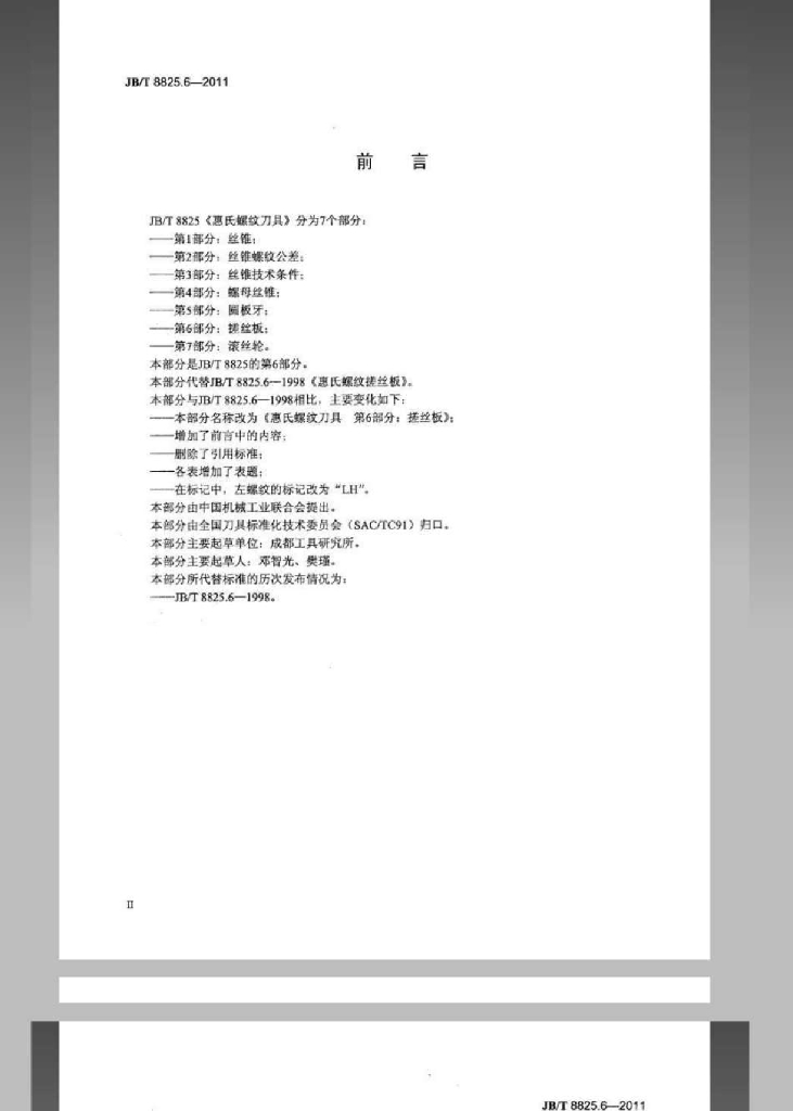 JB/T 8825.6-2011 标准预览