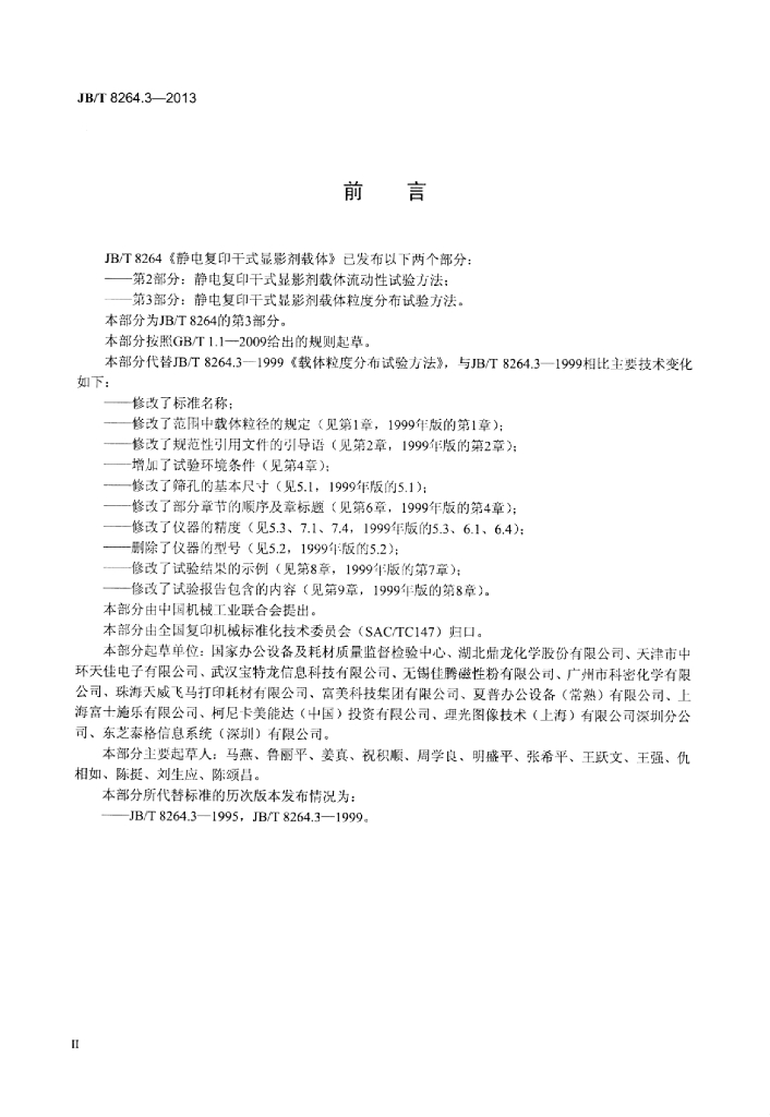 JB/T 8264.3-2013 标准预览