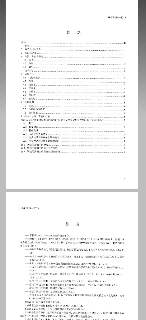 JB/T 9227-2013 标准预览