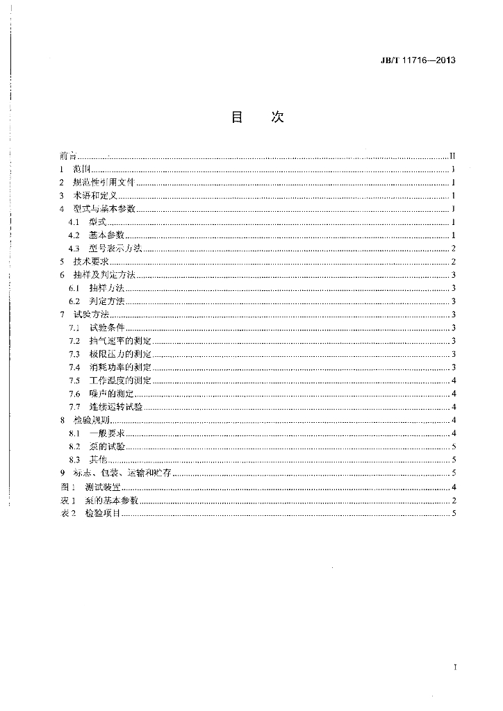 JB/T 11716-2013 标准预览