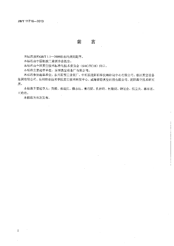 JB/T 11716-2013 标准预览