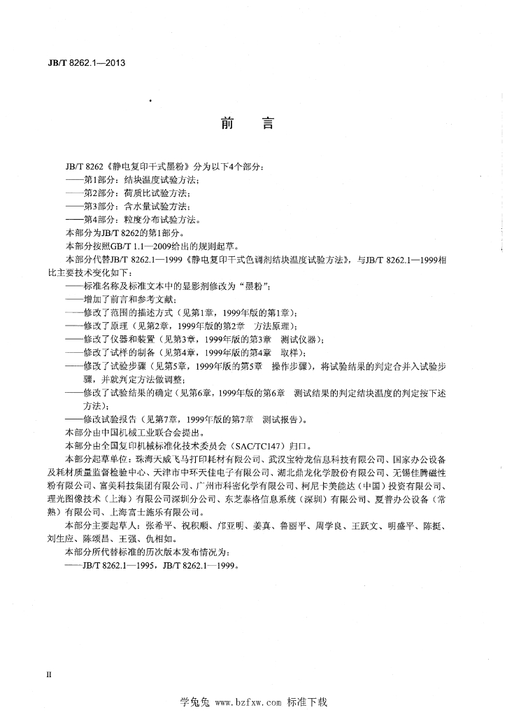 JB/T 8262.1-2013 标准预览