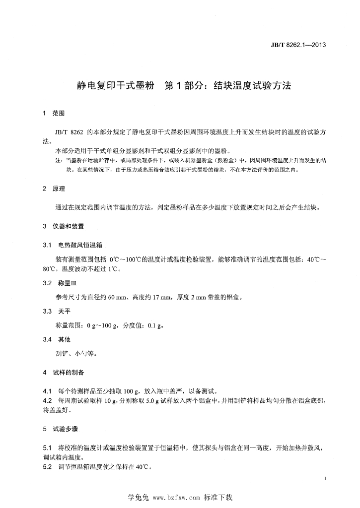 JB/T 8262.1-2013 标准预览
