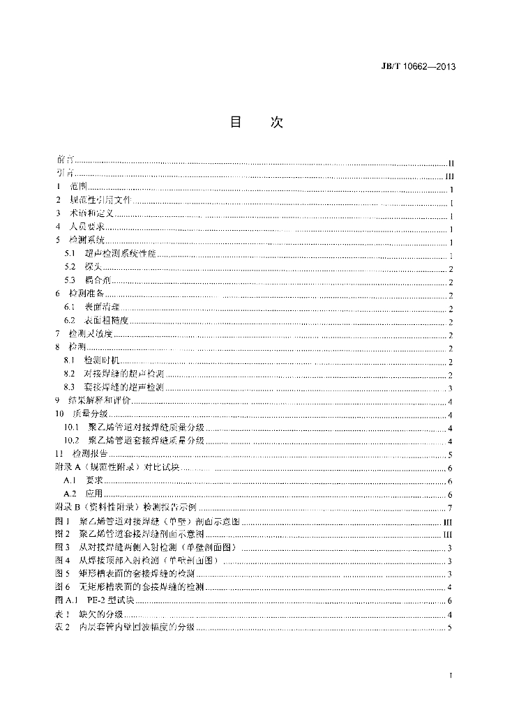 JB/T 10662-2013 标准预览