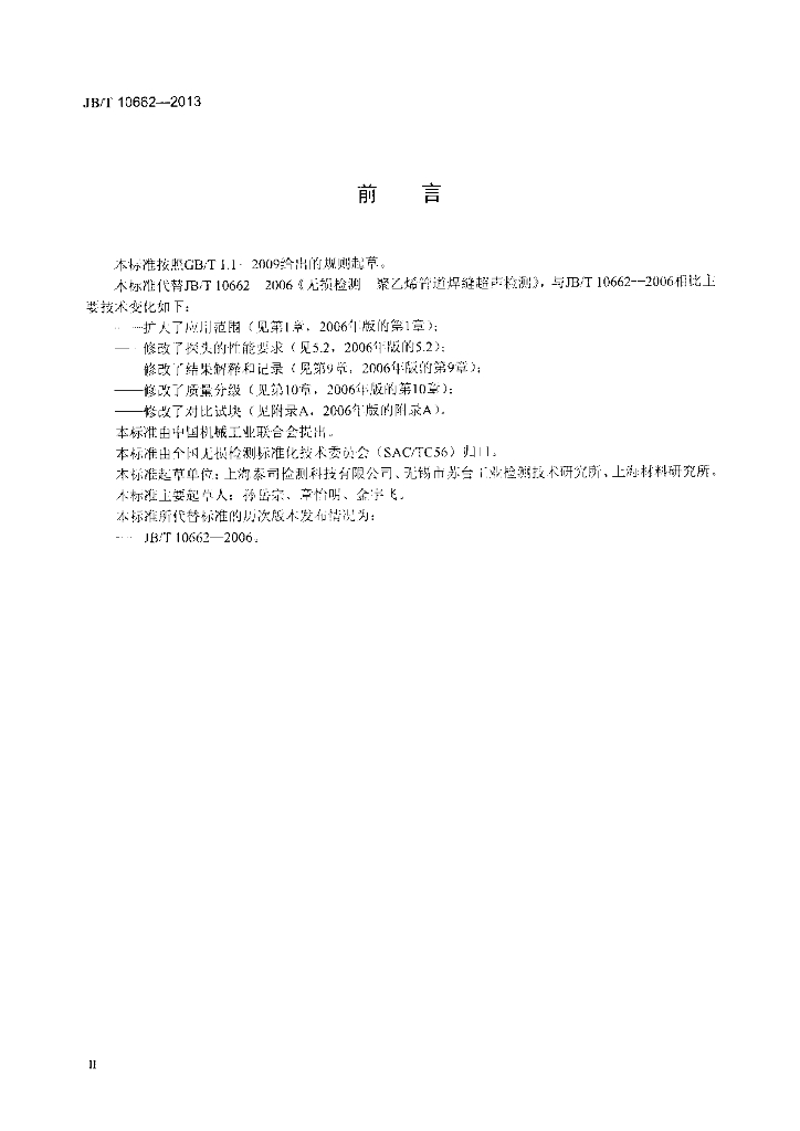 JB/T 10662-2013 标准预览